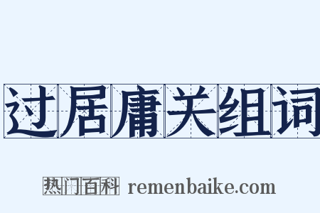 过居庸关组词是什么意思的图片